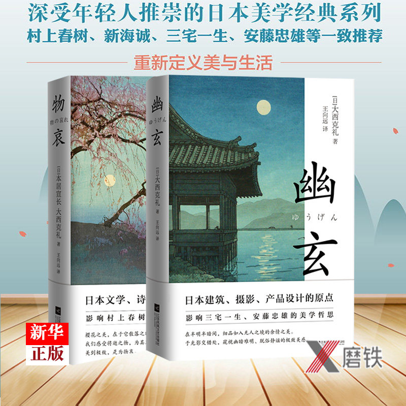 物哀+幽玄共2册  正版现货 本居宣长 大西克礼著 写给年轻人的简明美学读本  村上春树新海诚一致推崇的日本美学高性价比高么？