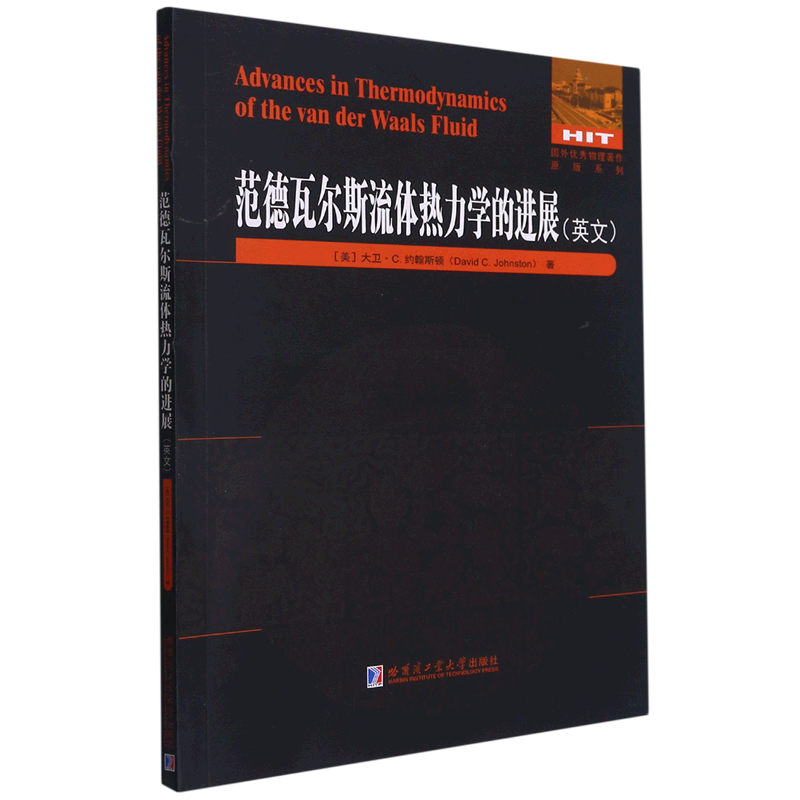 范德瓦尔斯流体热力学的进展=advances in thermodynamics of the van