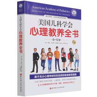 12岁第3版 北京科学技术出版 社 美国儿科学会心理教养全书6 教育总论 9787571420192新华正版