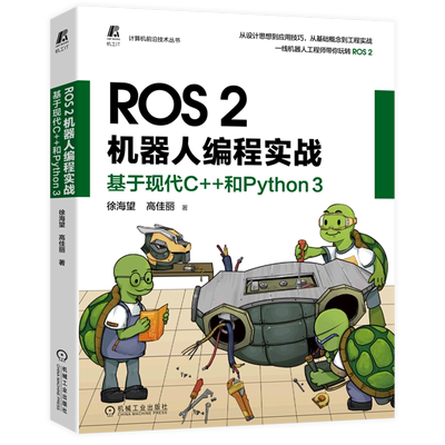 ROS2机器人编程实战(基于现代C++和Python3)/计算机前沿技术丛书