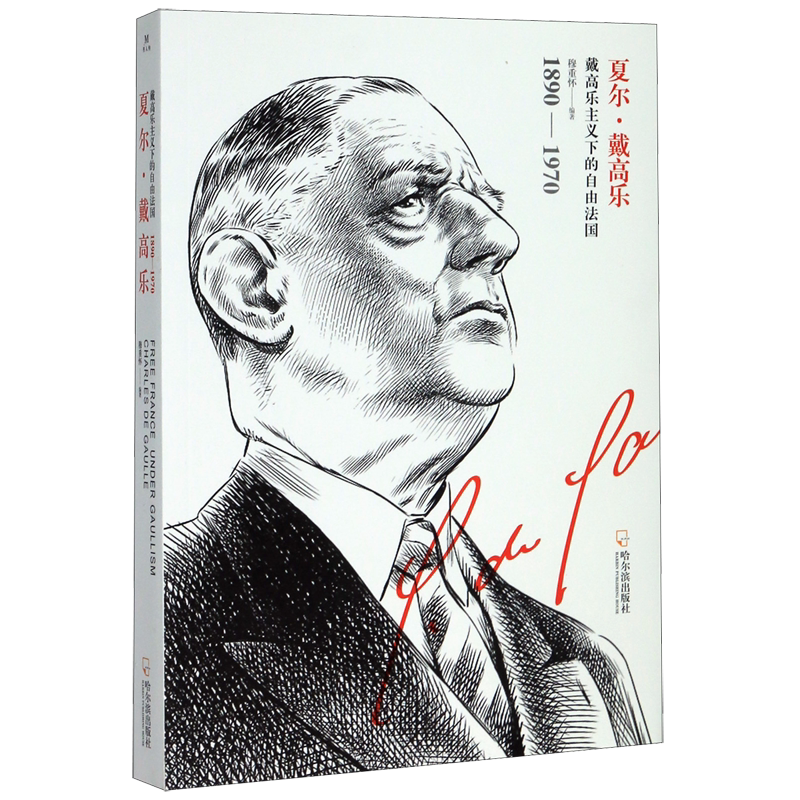 夏尔·戴高乐(戴高乐主义下的自由法国)