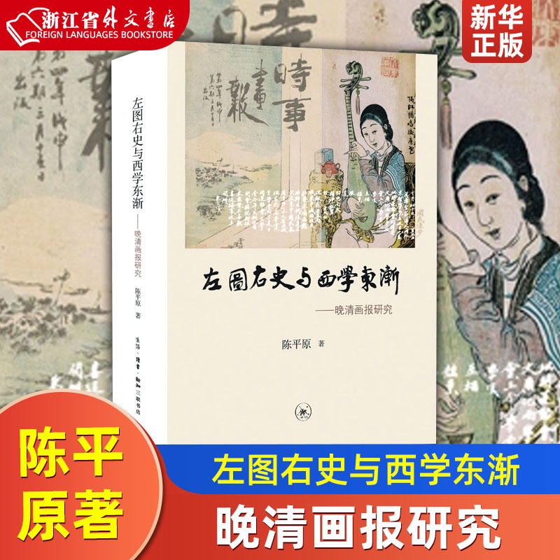 左图右史与西学东渐--晚清画报研究 精装版 陈平原 生活·读书·新知三联书店 信息传播 9787108061898新华正版 书籍/杂志/报纸 近现代史（1840-1919) 原图主图