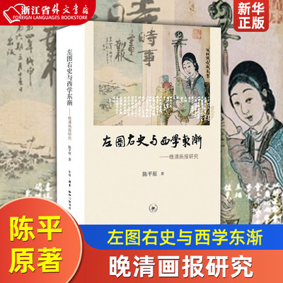 左图右史与西学东渐--晚清画报研究 精装版 陈平原 生活·读书·新知三联书店 信息传播 9787108061898新华正版