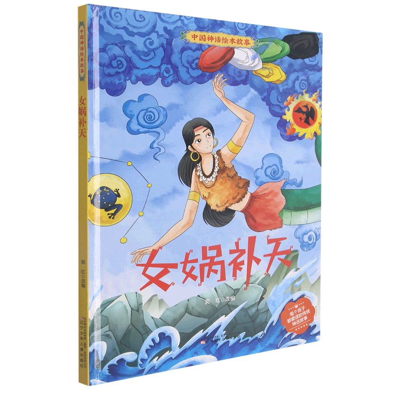 女娲补天(精)/中国神话绘本故事