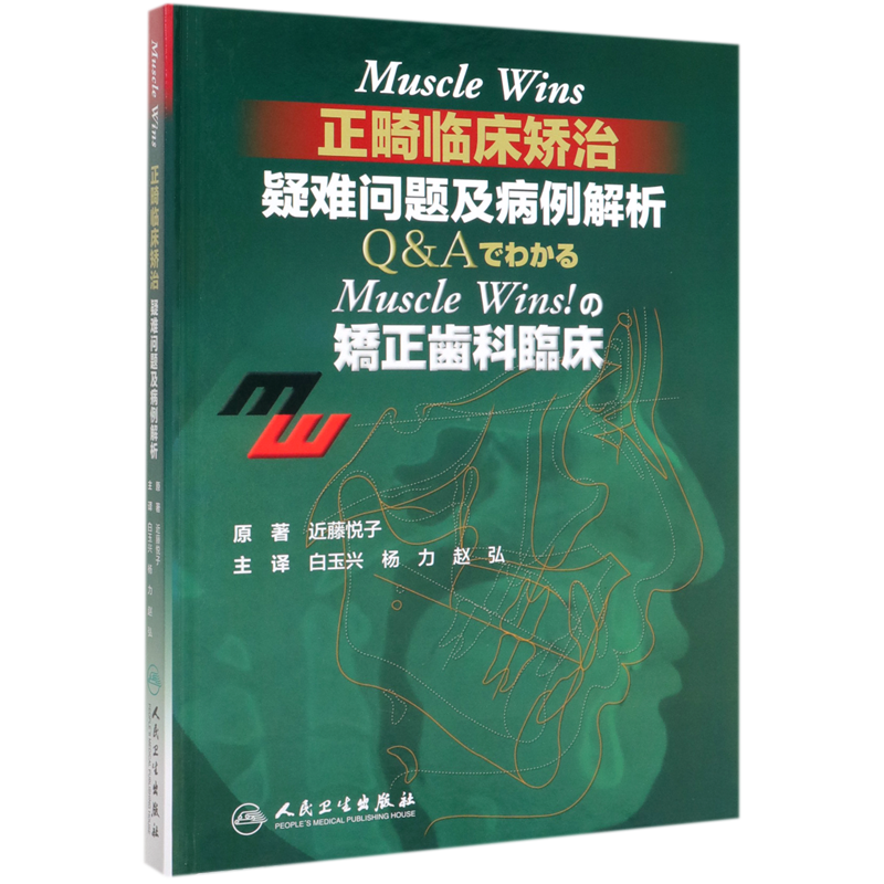 Muscle Wins正畸临床矫治疑难问题及病例解析精装版 日近藤悦子 人民卫生出版社 五官科学 9787117290999新华正版