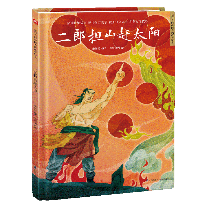 二郎担山赶太阳(精)/超好看的中国传统故事绘本