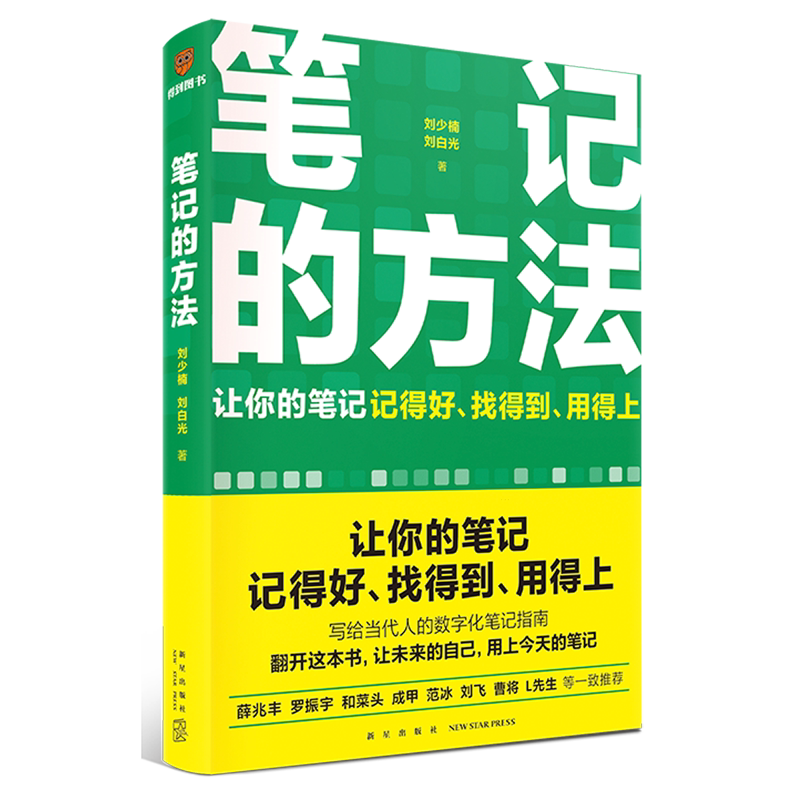 笔记的方法 写给当代人的数字化笔记指南 读书笔记薛兆丰罗振宇推荐