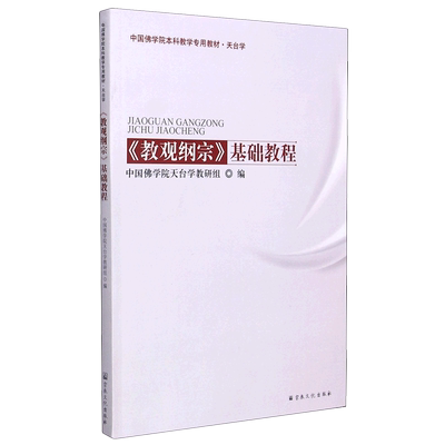 教观纲宗基础教程(天台学中国佛学院本科教学专用教材)