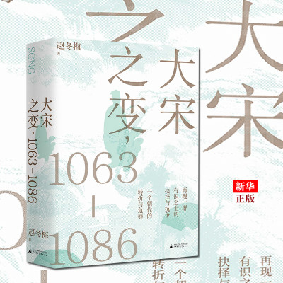 大宋之变1063-1086精装版 赵冬梅 广西师范大学出版社 中国史 9787559826992新华正版