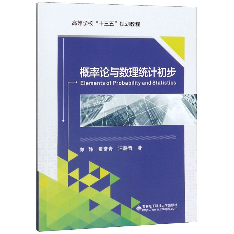 概率论与数理统计初步高等学校十三五规划教程英文版 郑静 童常青 汪腾哲 西安电子科技大学出版社 数学 9787560654492新华正版