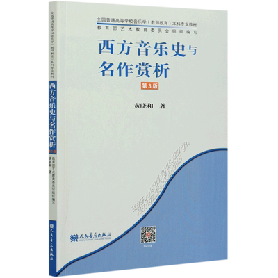 西方音乐史与名作赏析(第3版全国普通高等学校音乐学教师教育本科专业教材)