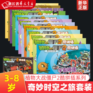 植物大战僵尸2奇妙时空之旅酷拼插13册全套单本任选 8岁儿童手工立体拼图益智游戏玩具 培养孩子动手能力植物大战僵尸预售