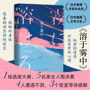 溶于雾中 [日]笹泽左保 1场选美大赛5名美女入围决赛4人遭遇不测3个密室等待破解 日本推理 新星出版社午夜文库