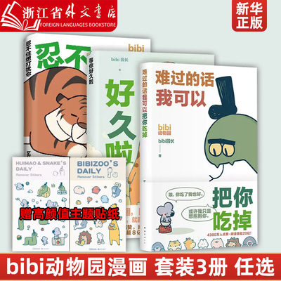 【赠贴纸】bibi动物园漫画套装3册 难过的话我可以把你吃掉+等你好久啦+忍不住想打扰你 原创漫画 治愈绘本 新经典