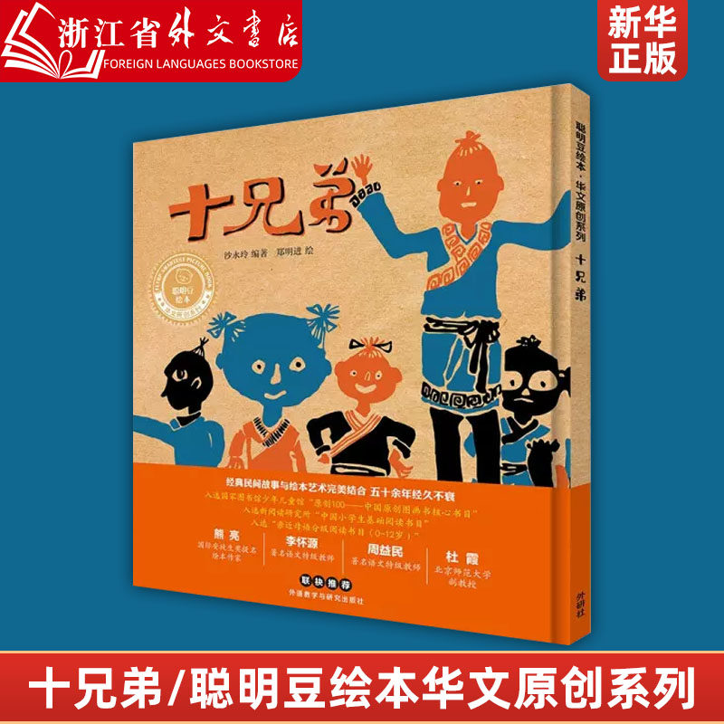 十兄弟(精)/聪明豆绘本华文原创系列 民间故事绘本3-6-8-12岁一二三