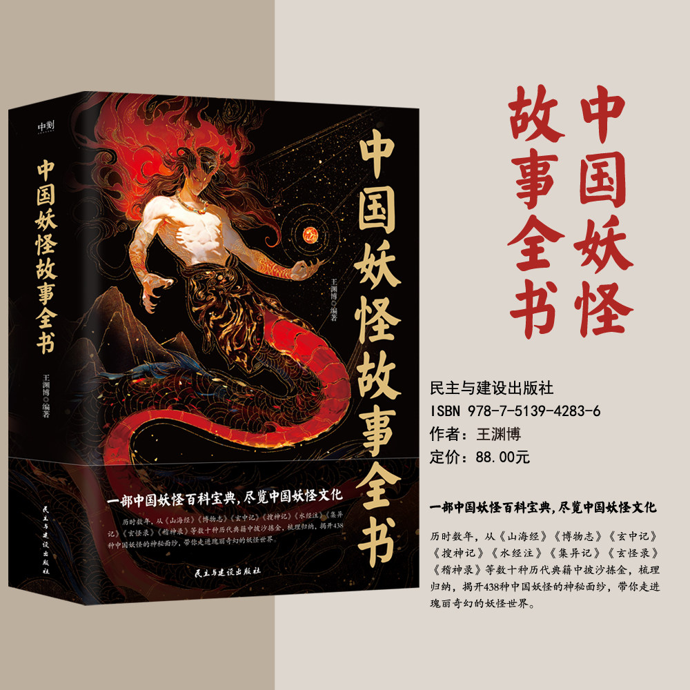 中国妖怪故事全书 一部中国妖怪百科宝典 尽览中国妖怪文化 王渊博