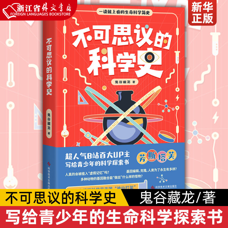 不可思议的科学史 芳斯塔芙 写给青少年的生命科学探索书。中科院神经所博士重磅科普作品，一部严谨不严肃的极简生命科学史怎么看?