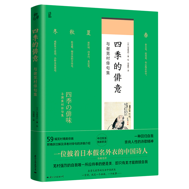 四季的俳意(与谢芜村俳句集)