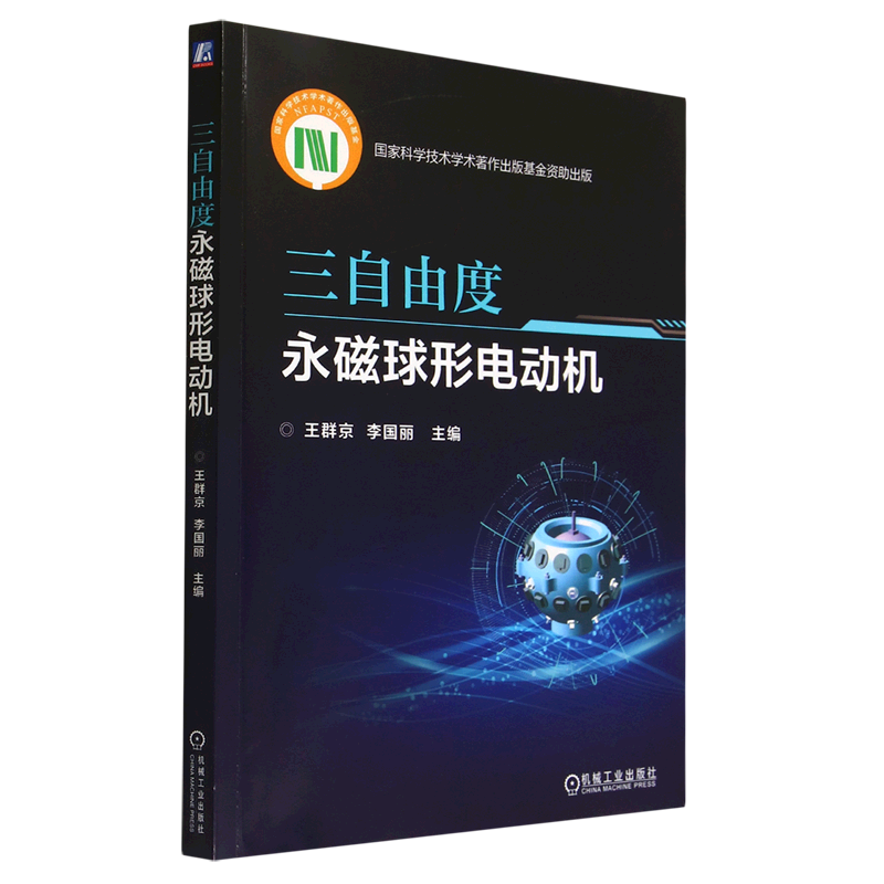 三自由度永磁球形电动机