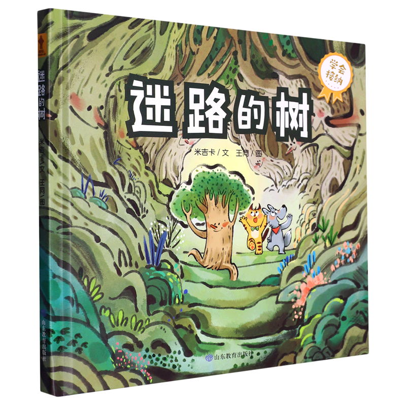 迷路的树(学会接纳)(精)