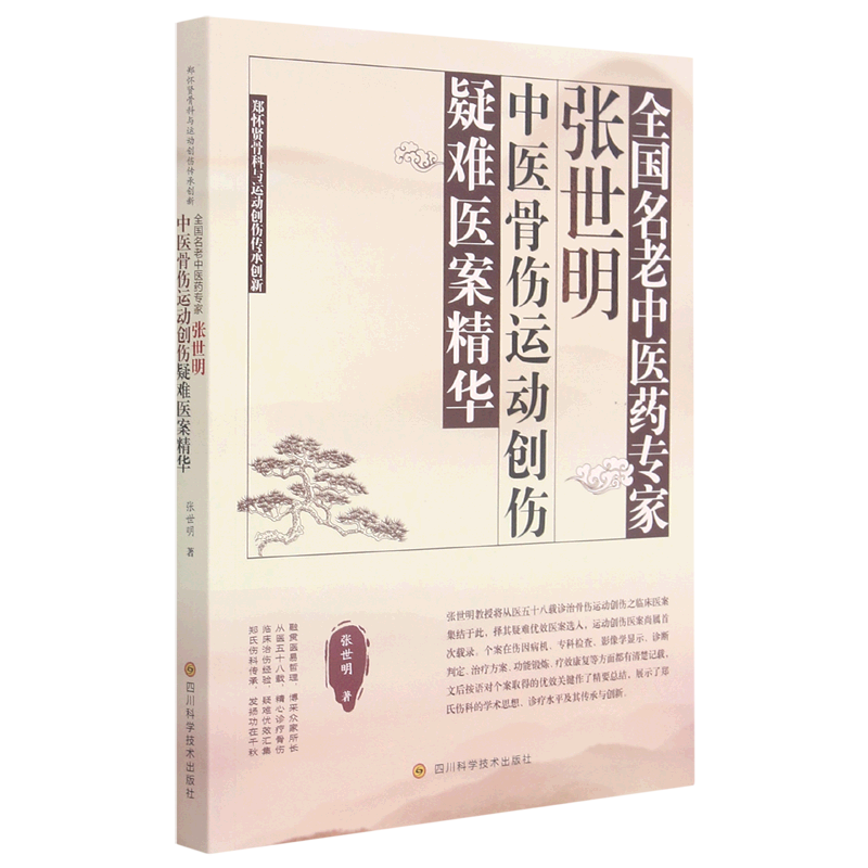 全国名老中医药专家张世明中医骨伤运动创伤疑难医案精华:郑怀贤骨科