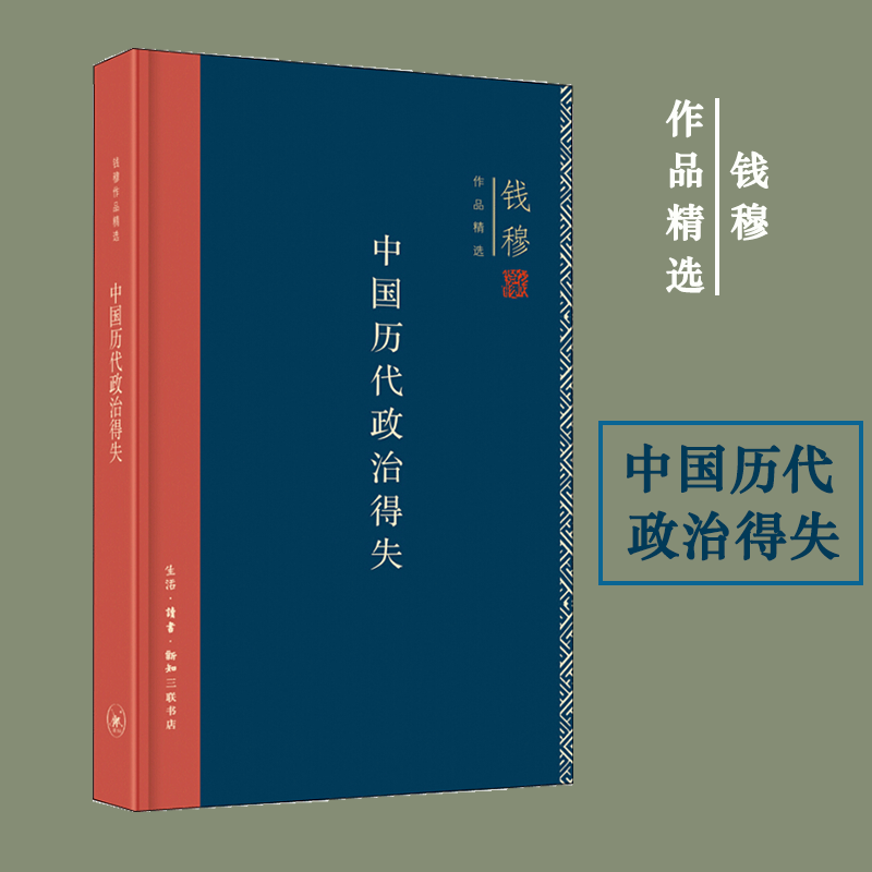 中国历代政治得失 精装版 钱穆作品精选 钱穆 生活·读书·新知三联书店 中国政治 9787108063007新华正版 书籍/杂志/报纸 史学理论 原图主图