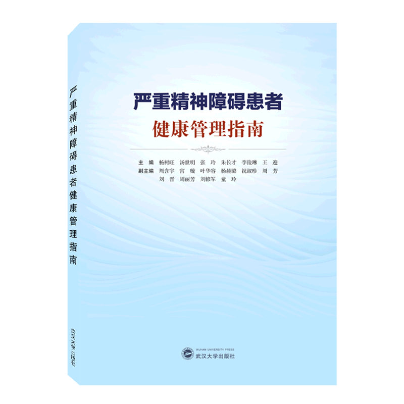 严重精神障碍患者健康管理指南