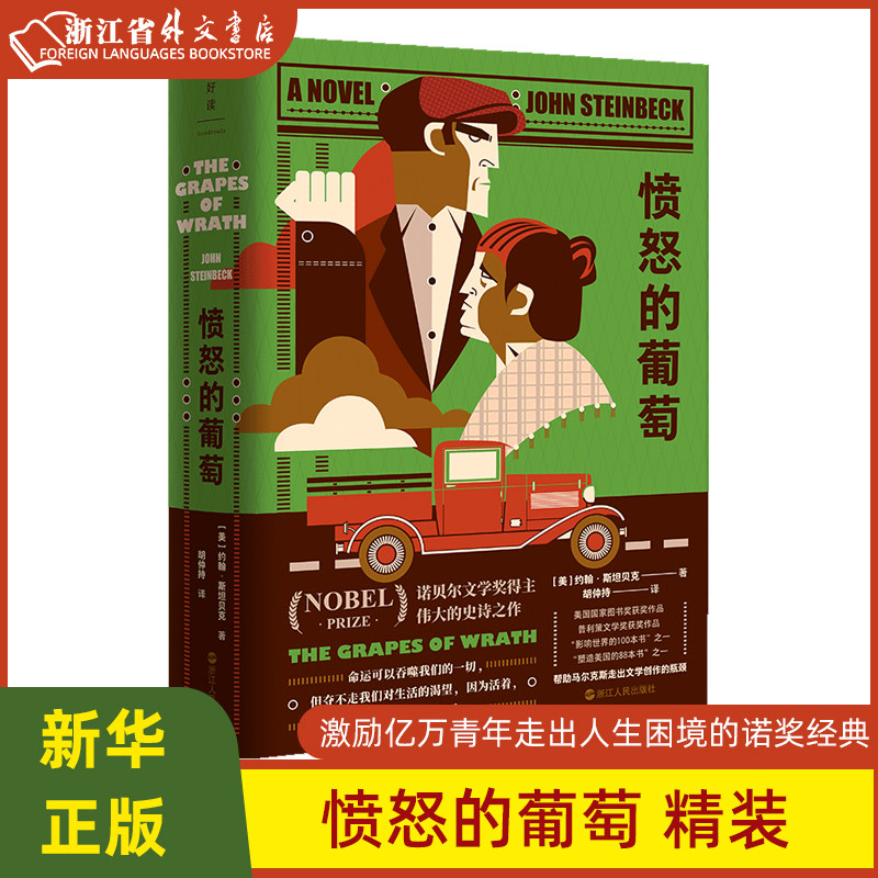 【新华书店正版】愤怒的葡萄 精装 约翰·斯坦贝克 激励亿万青年走出人生困境的诺奖经典 帮助马尔克斯走出文学创作的瓶颈怎么看?