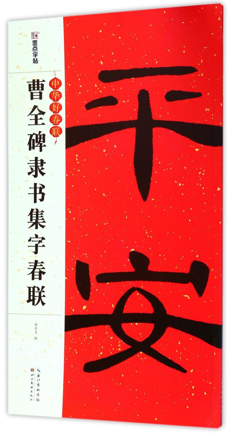 曹全碑隶书集字春联/中华好春联