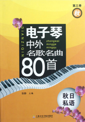 电子琴中外名歌名曲80首(第3季秋秋日私语)