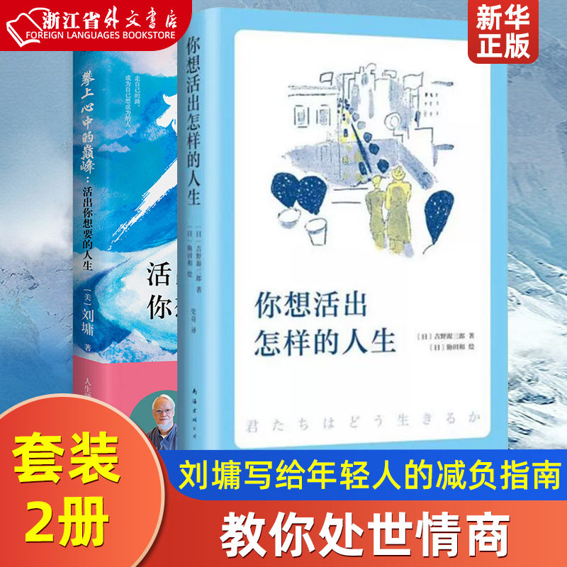 【套装2册】你想活出怎样的人生+攀上心中的巅峰(活出你想要的人生) 吉野源三郎 刘墉写给年轻人的减负指南 教你处世情商怎么看?
