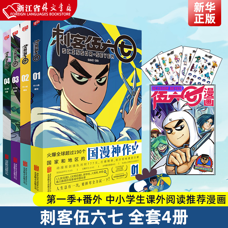 新华正版现货 刺客伍六七 全套4册 实体书周边二次元五六七567动漫漫画书籍 yi季+番外 中小学生课外阅读漫画