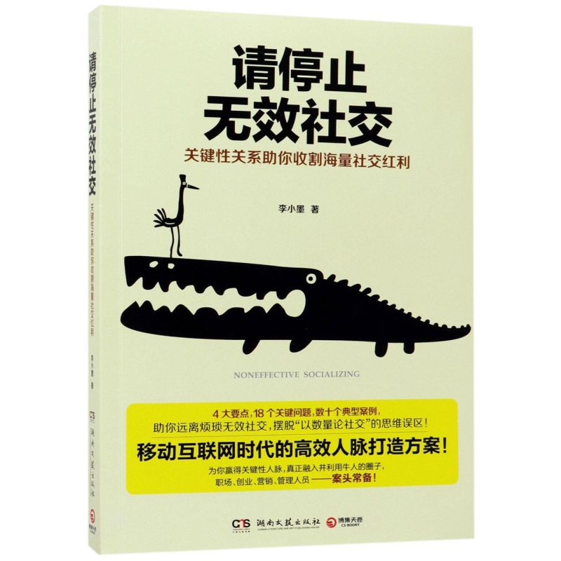 请停止无效社交(关键性关系助你收割海量社交红利)