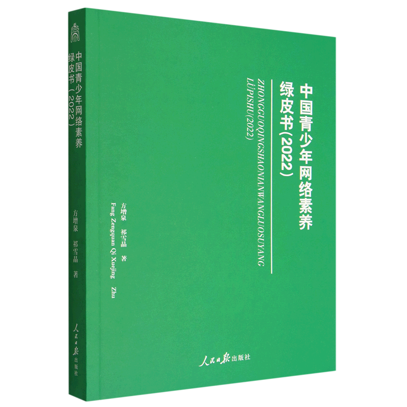 中国青少年网络素养绿皮书(2022)