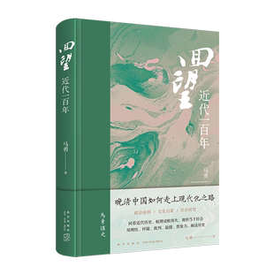 回望(近代一百年)马勇讲史晚清中国如何进入现代化之路历史叙事近代化进程新星出版社历史书籍