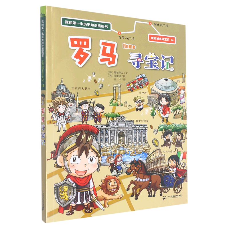罗马寻宝记/世界城市寻宝记/我的*本历史知识漫画书