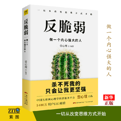 反脆弱 做一个内心强大的人 正版现货 壹心理 编著知名心理学家海蓝博士曾奇峰柏燕谊李雪风墟等联袂奉献 心理励志书9787218122038