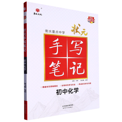 初中化学(四色升级版)/衡水重点中学状元手写笔记