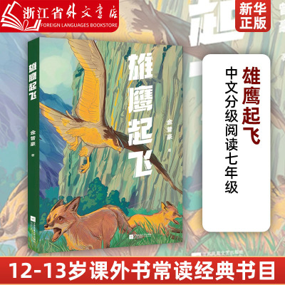 雄鹰起飞 中文分级阅读七年级6-12岁小学生常读课外书籍二三四五六年级课外书常读经典书目儿童文学读物故事绘本