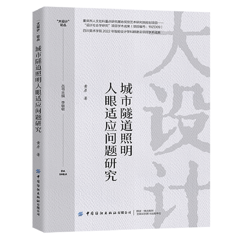 城市隧道照明人眼适应问题研究