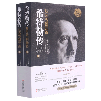 希特勒传从乞丐到元首上下托兰历史系列 美约翰·托兰 浙江文艺出版社 传记 9787533944346新华正版