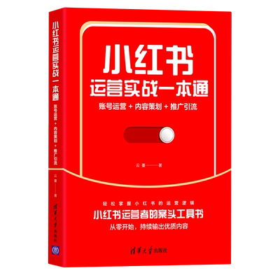 小红书运营实战一本通账号运营+内容策划+推广引流 云蔓 清华大学出版社 贸易经济 9787302598961新华正版