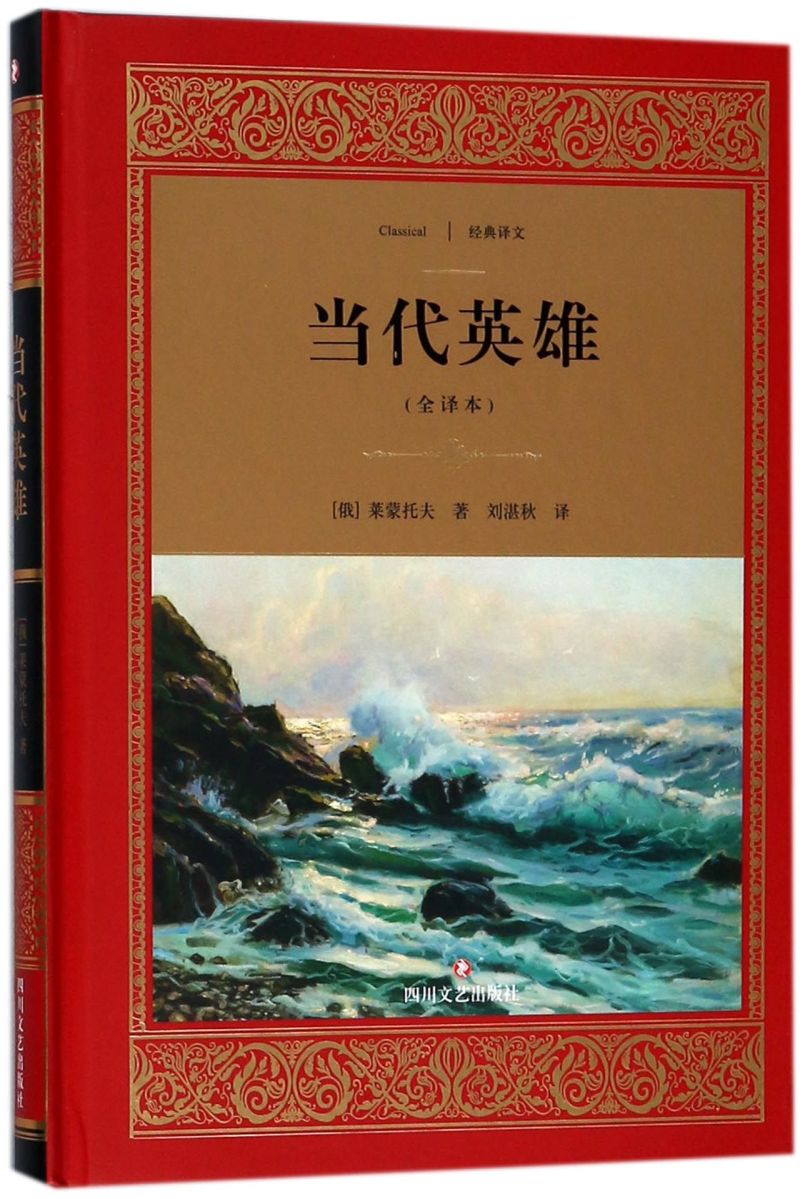当代英雄全译本精装版 经典译文 俄罗斯莱蒙托夫 四川文艺出版社 外国