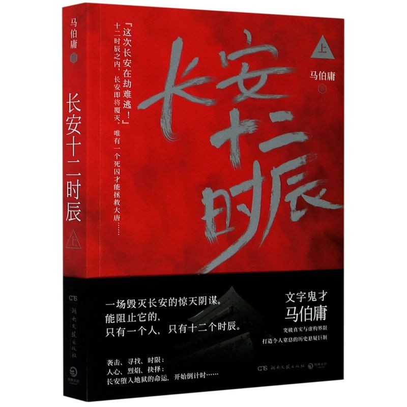 长安十二时辰(上)正版现货马伯庸的书古董局中局龙与地下铁三国机密风起陇西作者历史悬疑小说易烊千玺主演电视剧小说