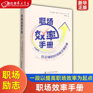 菲比·加文 职场效率手册 放松生活状态 一段以提高职场效率为起点 以创造放松生活状态为终点 提高职场效率 著 旅程 励志