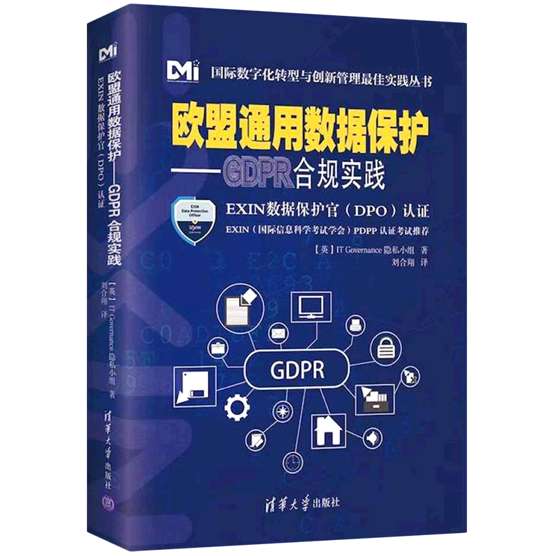 欧盟通用数据保护--GDPR合规实践(EXIN数据保护官DPO认证)/国际数字化转型与创新管理实践丛书... 书籍/杂志/报纸 管理其它 原图主图