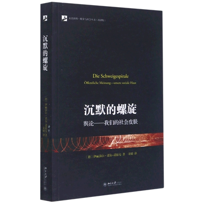 沉默的螺旋(舆论我们的社会皮肤翻译版)/未名社科媒介与社会丛书