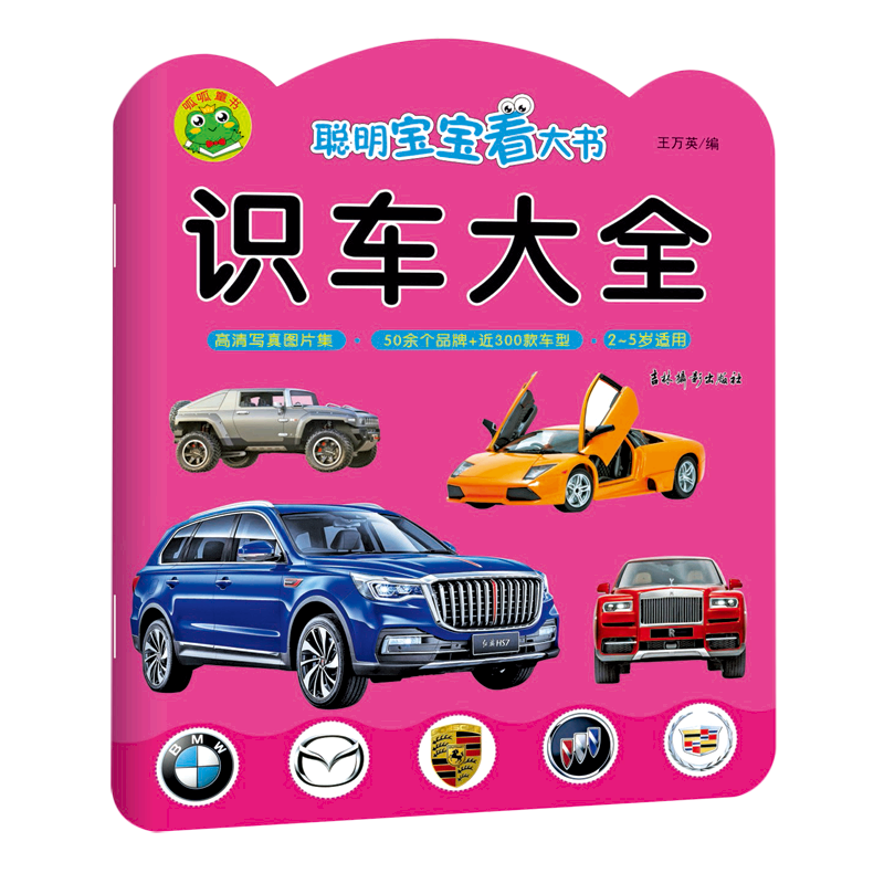 识车大全2-5岁适用聪明宝宝看大书 吉林摄影出版社 低幼读物