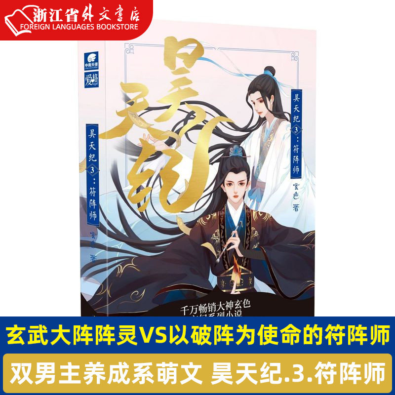 昊天纪3符阵师 玄色 安徽文艺出版社 中国文学-小说 9787539671857