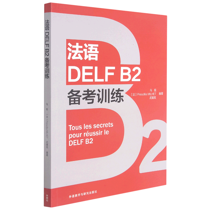 法语DELF B2备考训练